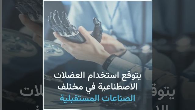 ابتكار عضلات اصطناعية أقوى من العضلات البشرية بـ17 مرة