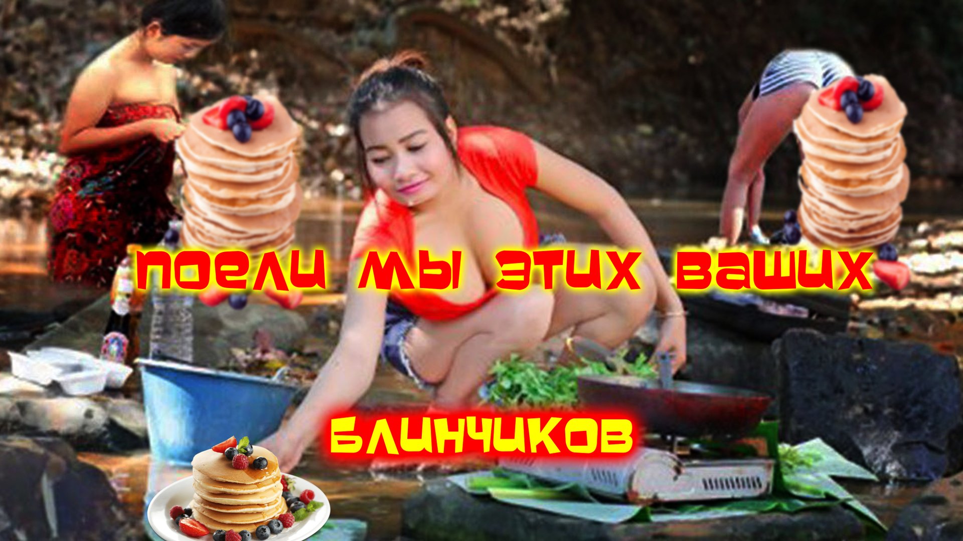 Блинчики Паттайя ожидание и реальность. смотреть онлайн