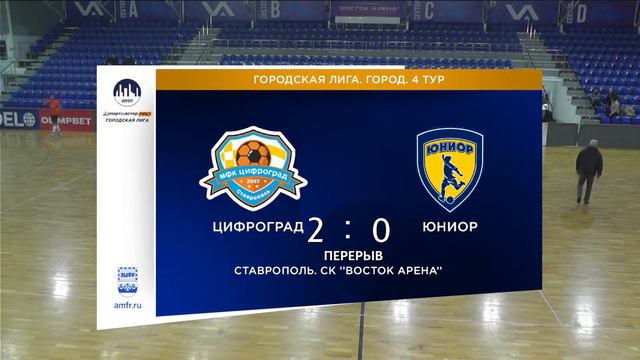 СпортмастерPRO-Городская лига.Ставрополь. ЦИФРОГРАД - ЮНИОР смотреть онлайн