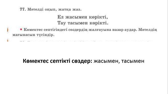 79 сабақ қазақ тілі 4 сынып. Қазақ тілі 4 сынып 79 сабақ смотреть онлайн