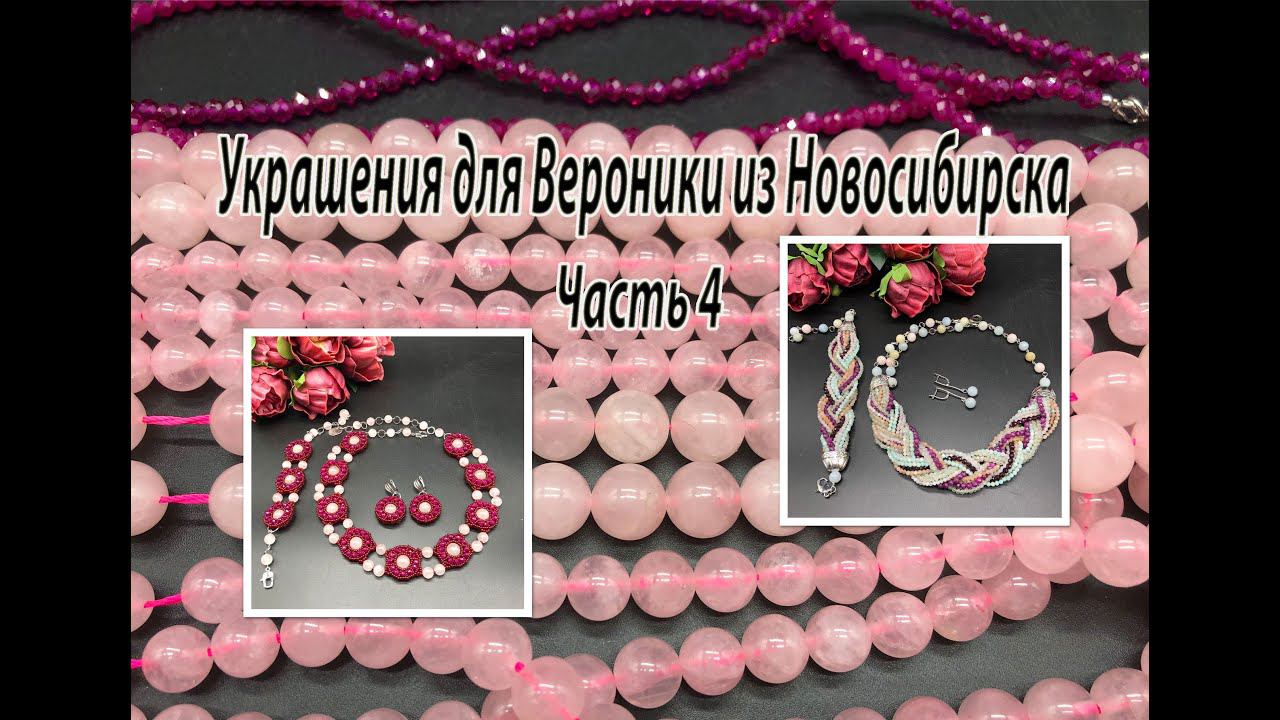РОЗОВЫЙ кварц и шпинель. Комплект "Косичка". Украшения для Вероники из Новосибирска. Часть 4. смотреть онлайн