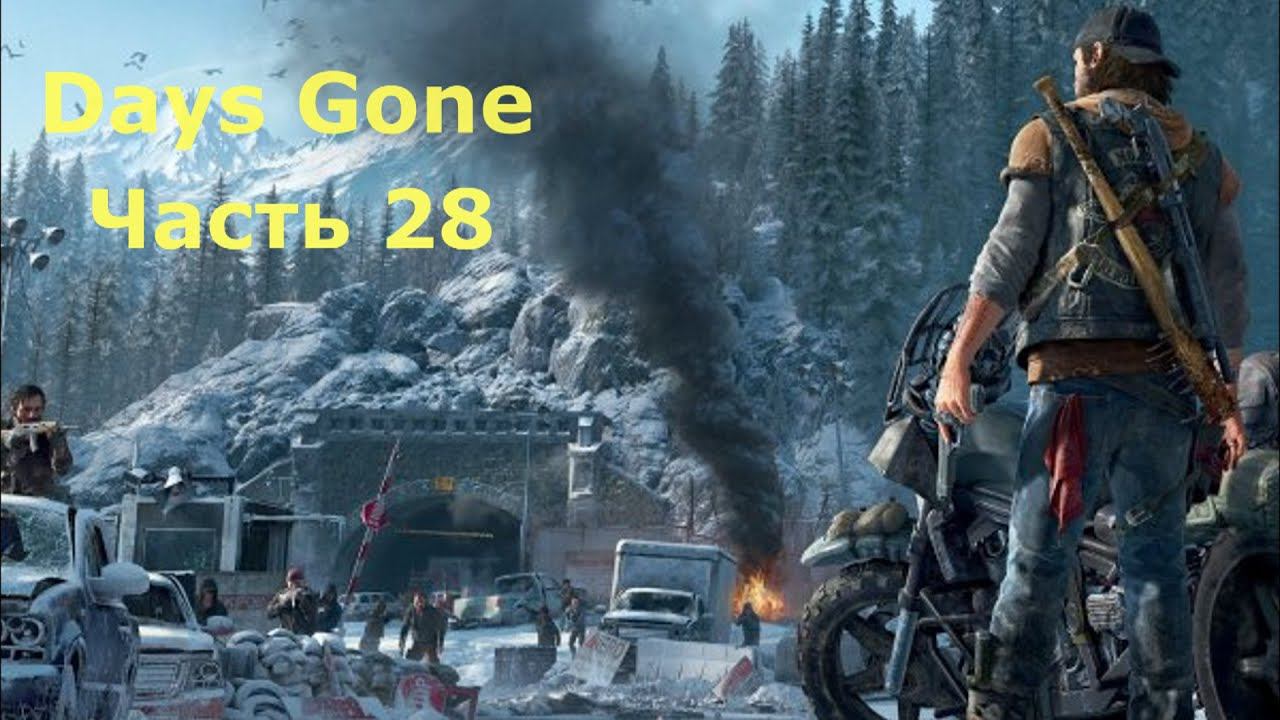 Days Gone - Жизнь после. Часть 28 смотреть онлайн