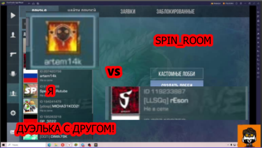 ДУЭЛЬКА ИГРАЮ С ДРУГОМ!! SPIN_ROM