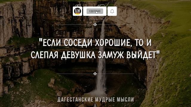 Мудрые и очень Точные Дагестанские пословицы и поговорки | Цитаты, афоризмы, мудрые мысли смотреть онлайн