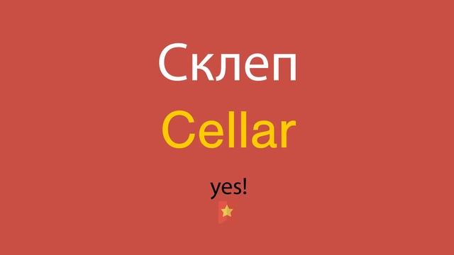 Склеп по-английски смотреть онлайн