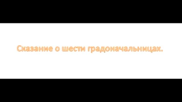 Сказание о шести градоначальницах (Картина глуповского междоусобия). смотреть онлайн