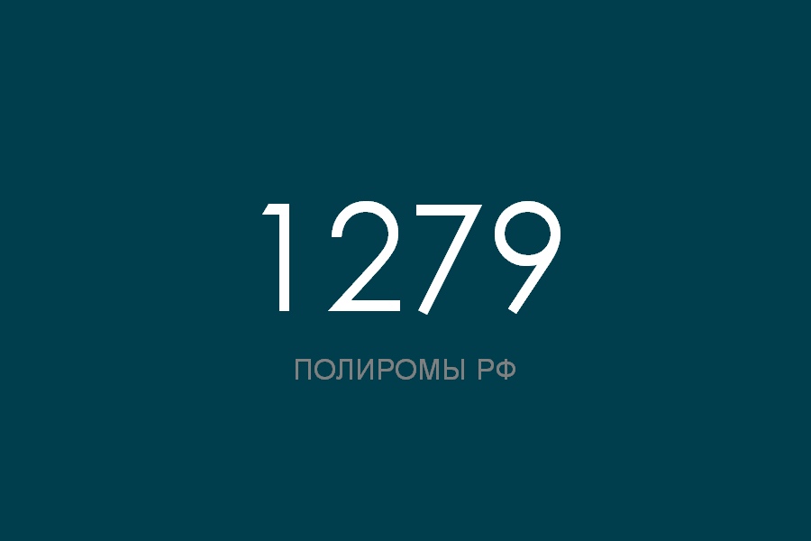 ПОЛИРОМ номер 1279 смотреть онлайн