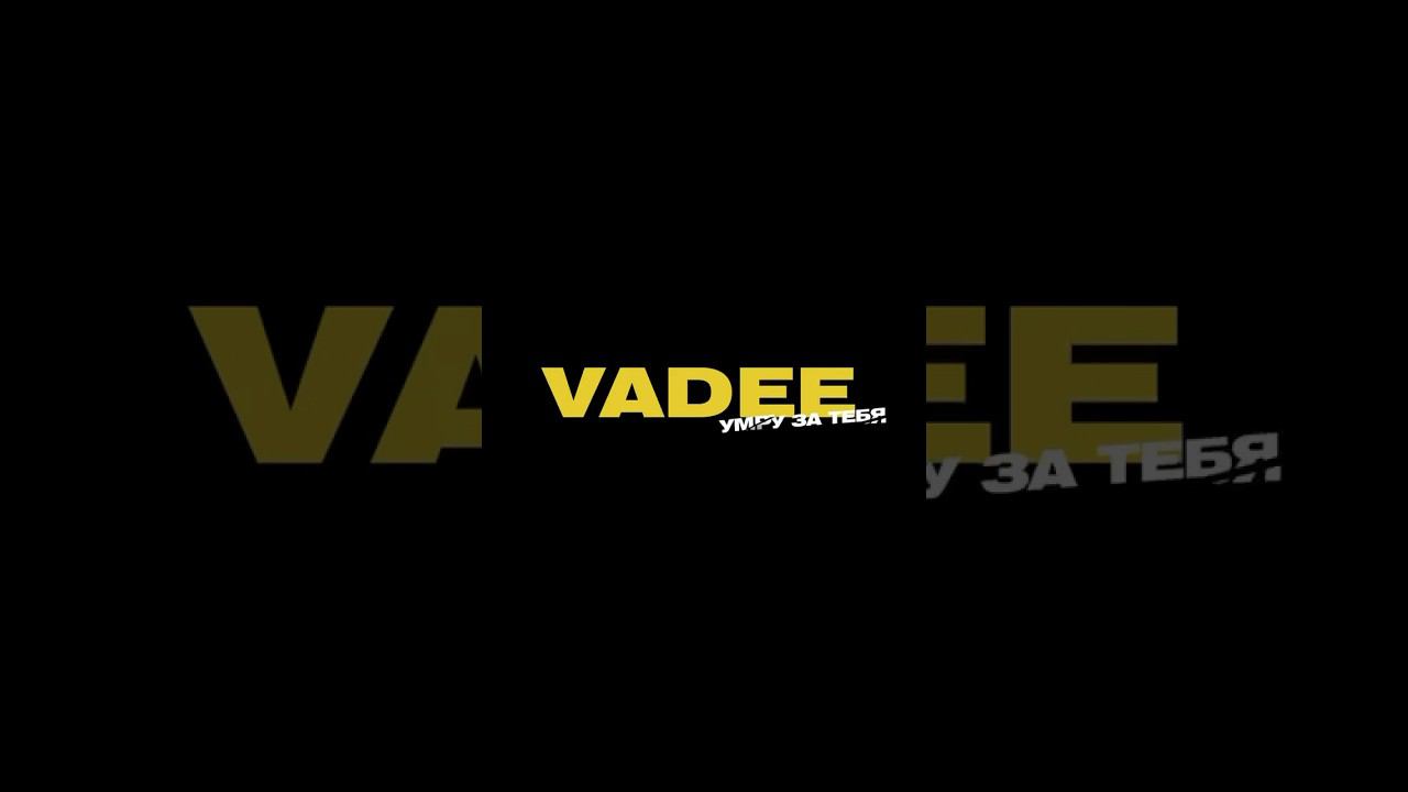 Премьера! VADEE - Умру за тебя смотреть онлайн