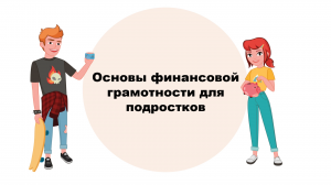 Урок 3  Основы финансовой грамотности для подростков  Инвестиции и финансовые пирамиды. Защита прав.