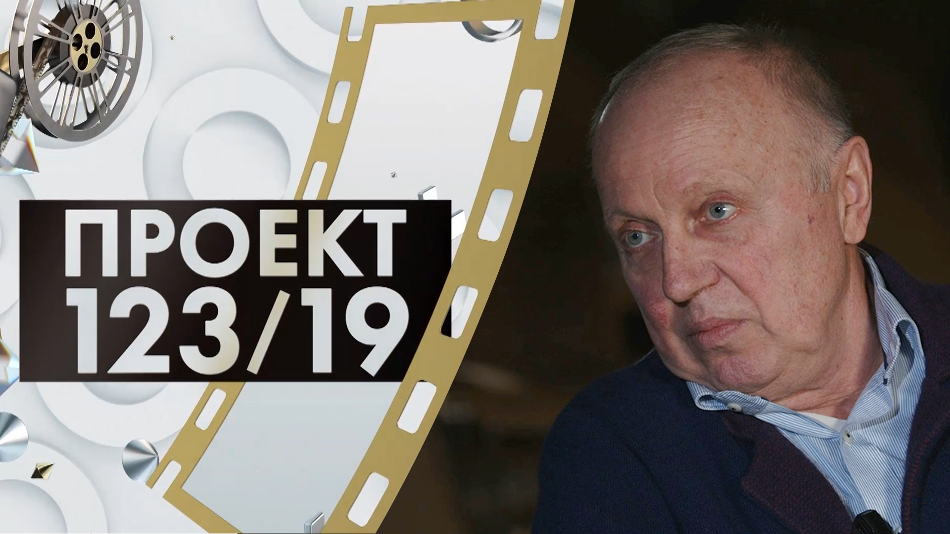 Александр Ильин | Проект 123/19 (2024)