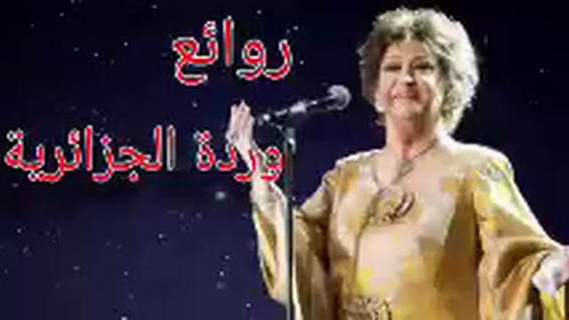 وردة الجزائرية(كوكتيل أغاني وردة)_The Best of Warda Al-Jazairia смотреть онлайн