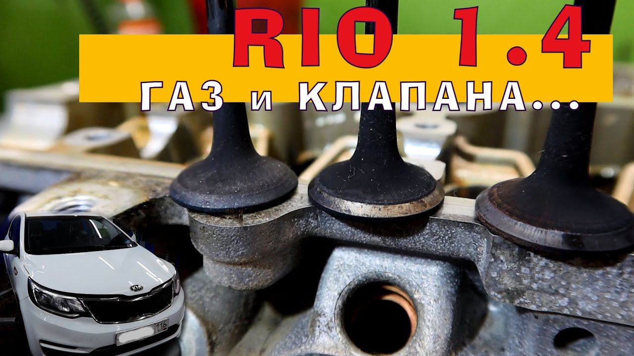 РИО 1.4: ГАЗ и КЛАПАНА... смотреть онлайн