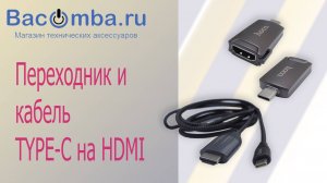 Переходник и кабель TYPE-C на HDMI
