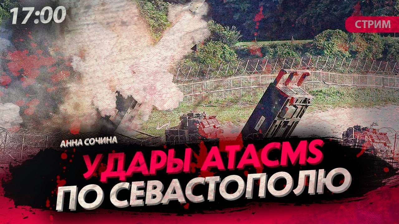 Удары ATACMS по Севастополю [Анна Сочина. СТРИМ]