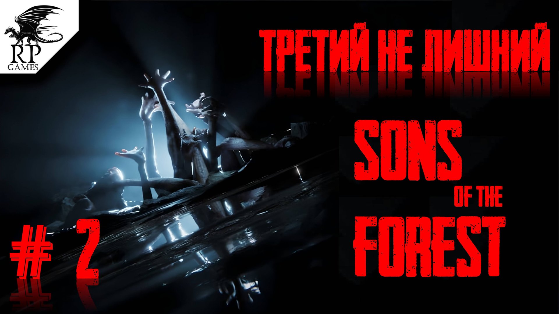 Третий не лишний ►ǀǀ Sons Of The Forest #2 смотреть онлайн