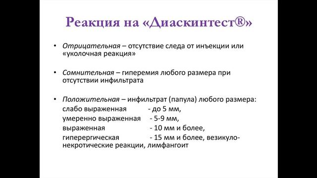 Диаскинтест. Диагностика туберкулеза