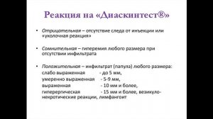 Диаскинтест. Диагностика туберкулеза