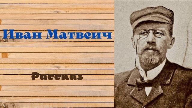 Иван Матвеич. Рассказ Антона Чехова. смотреть онлайн