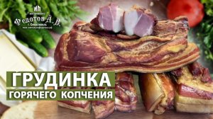 Грудинка горячего копчения - вы такую еще не пробовали! Обзор коптильни. Коптильни ИП Федотов А.В.