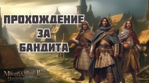 Кампания #2 в Mount & Blade Bannerlord за Бандита