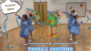 Танец с лентами на осеннем празднике