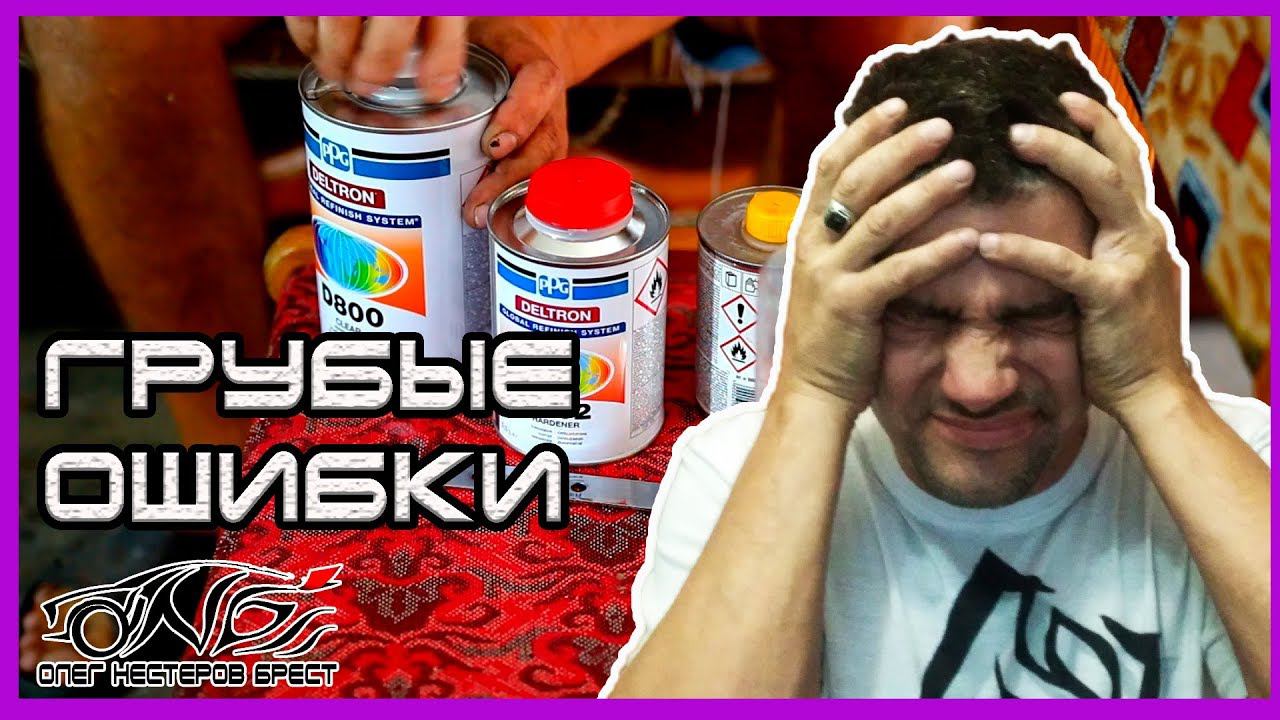 ГРУБЫЕ ОШИБКИ при работе с лаком  Тест лака PPG D 800