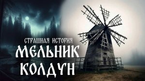 Страшная история "Мельник - колдун"