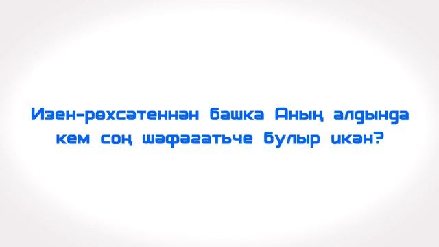Аятел-Көрси | Абу Бакр аш-Шатри