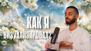 МОЩНАЯ Техника ВИЗУАЛИЗАЦИИ с Анаром  #желания #какдостичьцели