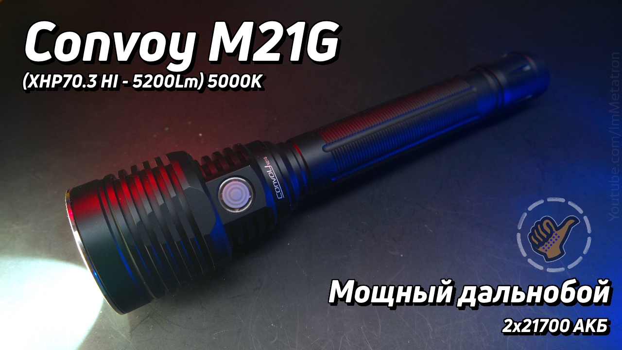 Convoy M21G (XHP70.3 HI) 5200 Lum / МОЩНЫЙ ПОИСКОВОЙ ФОНАРЬ