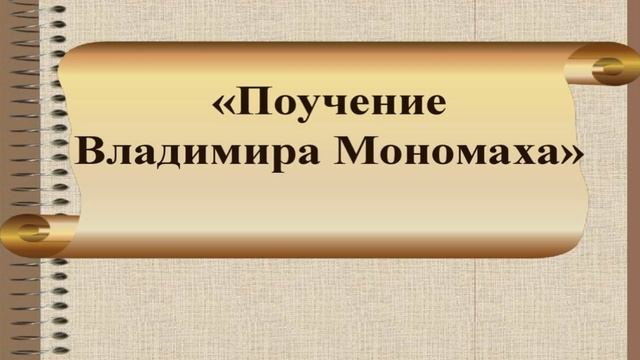 Поучение Владимира Мономаха— читает Павел Беседин смотреть онлайн