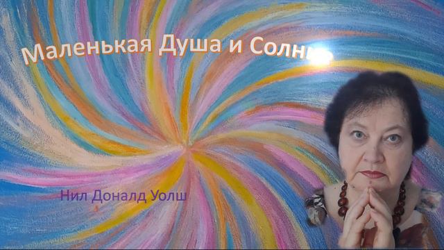 Маленькая Душа и Солнце (Нил Доналд Уолш) смотреть онлайн