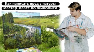 Как нарисовать летний пейзаж маслом. Урок живописи маслом.