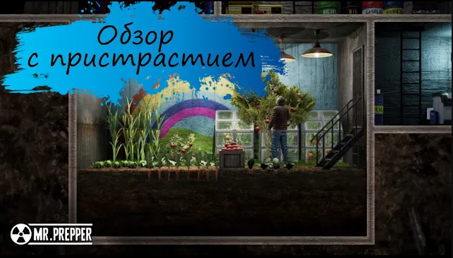 [Обзор] Mr.Prepper - сможешь выбраться из изоляции? смотреть онлайн
