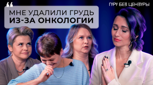 Рак груди — как найти в себе силы и продолжать ЛЮБИТЬ ЖИЗНЬ? Истории женщин, переживших онкологию