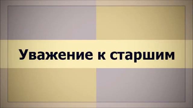 ✅ Уважение к старшим Ключ Счастья ¦¦ Абу Яхья Крымский смотреть онлайн