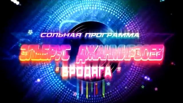 Эльбрус Джанмирзоев г.Сухум в августе смотреть онлайн