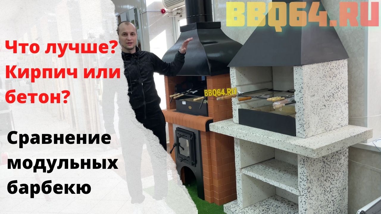 Сравнение модульных барбекю из кирпича и бетона смотреть онлайн