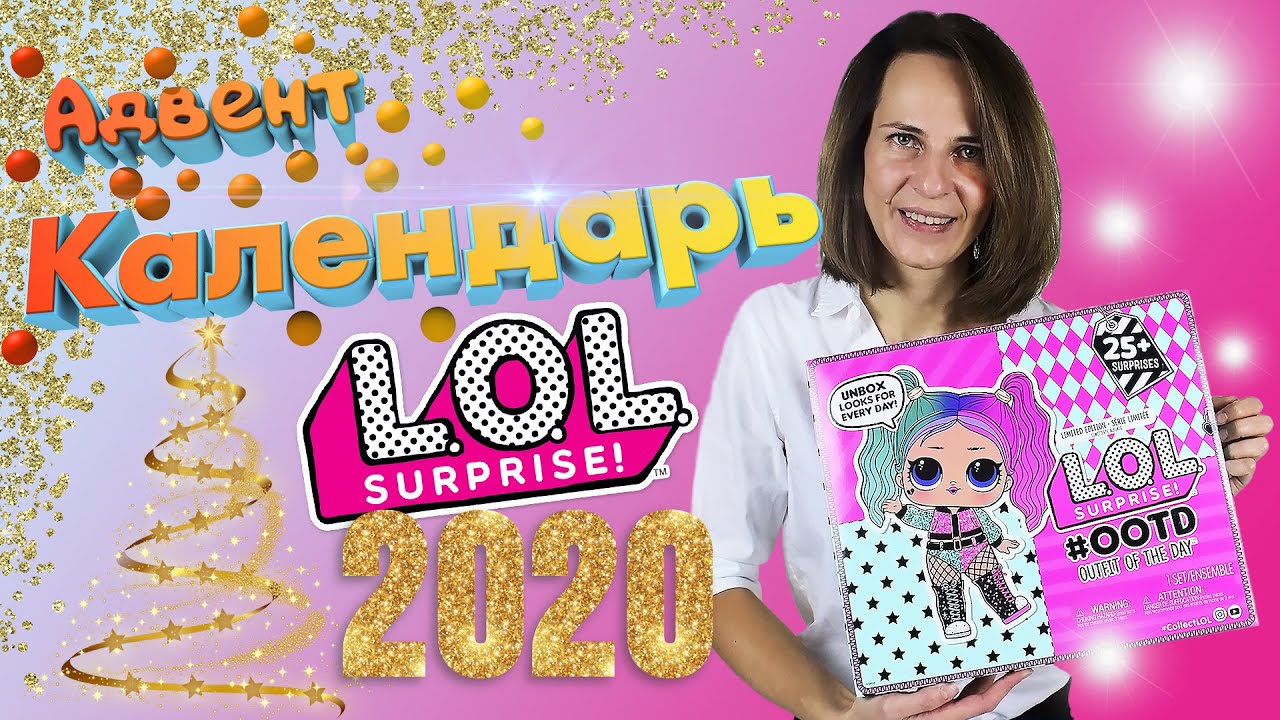 Адвент календарь Lol Surprise OOTD 25 сюрпризов 567165