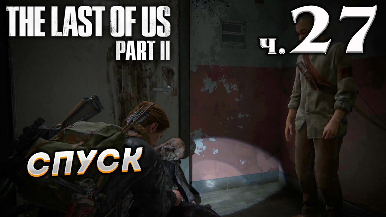 The Last of Us Part II (Одни из нас Часть II) прохождение [4K] ➤ Часть 27 ✦СПУСК✦ смотреть онлайн