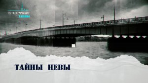 Петербургские тайны. Тайны Невы