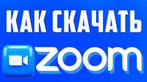Как Скачать и Установить Zoom: пошаговая инструкция. Как скачать зум на компьютер