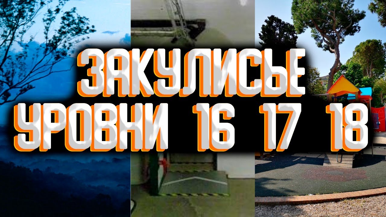 Закулисье - уровни 16 и 17 и 18 / Уровни закулисья смотреть онлайн