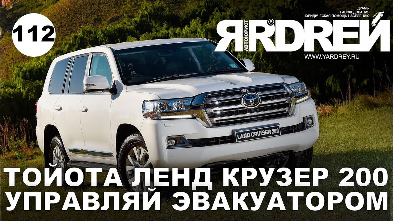 Тойота Ленд Крузер 200 - управляй эвакуатором смотреть онлайн