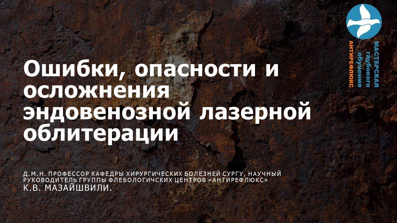 Опасности и осложнения эндовенозной лазерной облитерации Вебинар для врачей смотреть онлайн