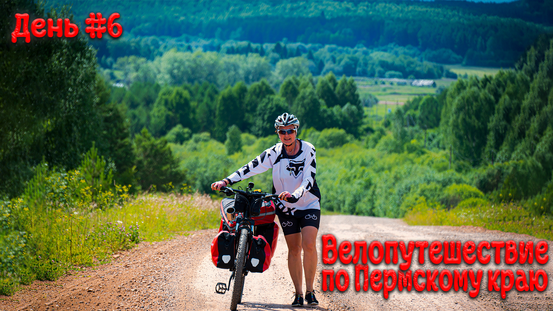 Велопутешествие по Пермскому краю. День шестой.
#пермский край #велопутешествие