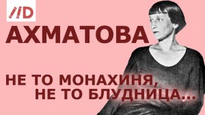 «Неизвестная» Анна Ахматова // Лекция Игоря Оболенского на канале Лекторий Dостоевский