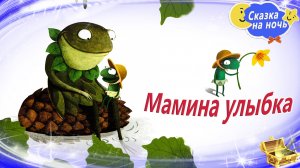 Мамина улыбка. Сказка на ночь про любовь мамы | Сонные аудиосказки | Сказкотерапия