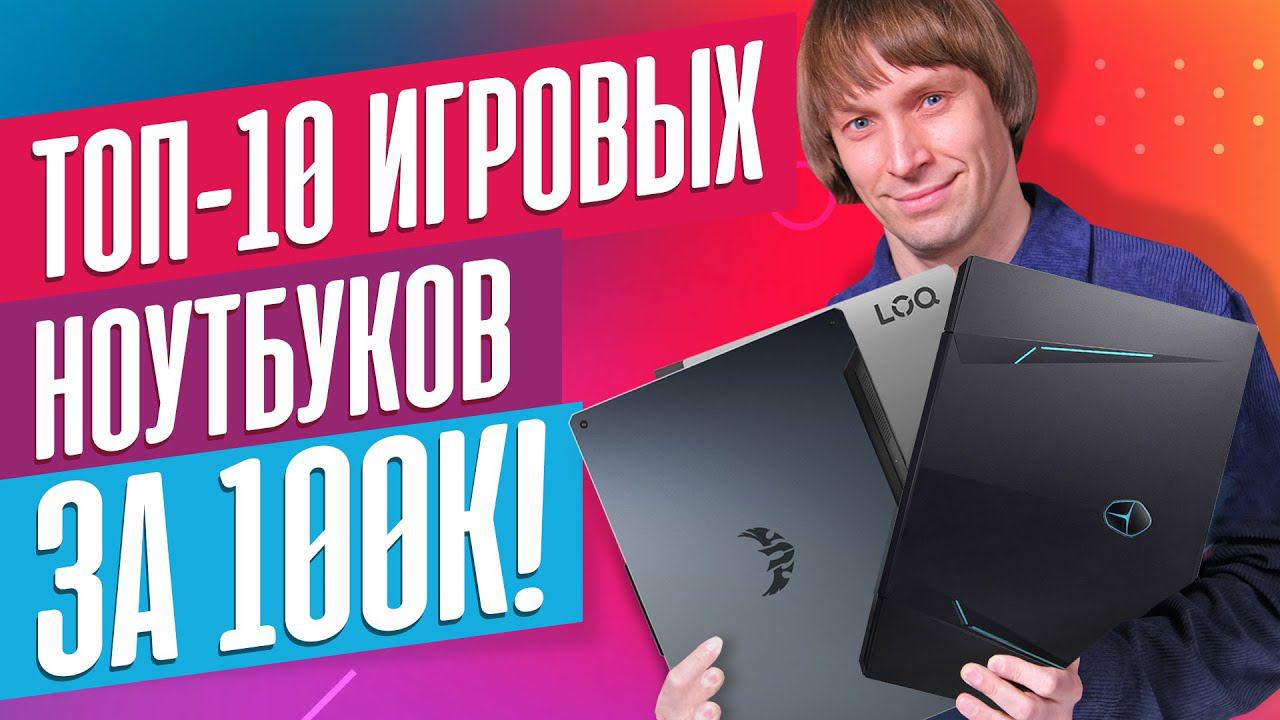 Лучшие ИГРОВЫЕ ноутбуки за 100К прямо сейчас смотреть онлайн