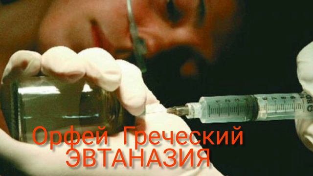 ОРФЕЙ ГРЕЧЕСКИЙ - ЭВТАНАЗИЯ смотреть онлайн